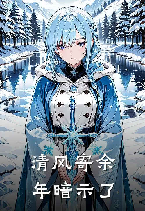 清风寄余年暗示了