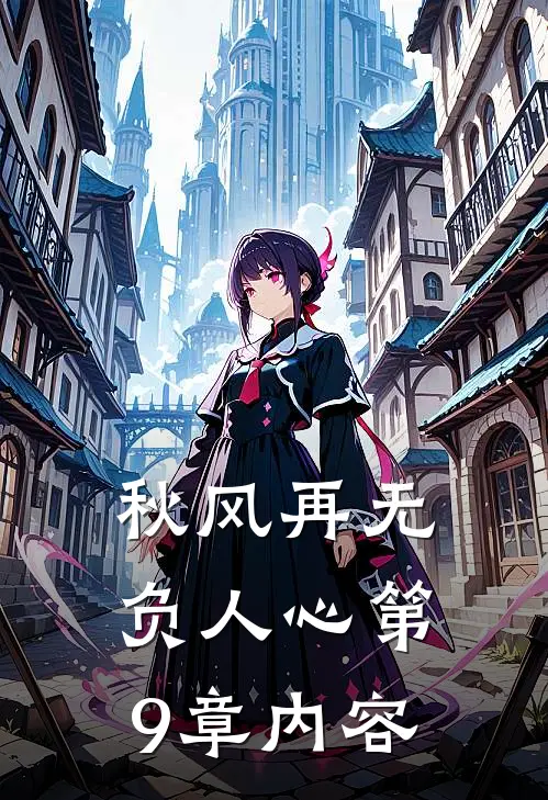 秋风再无负人心第9章内容