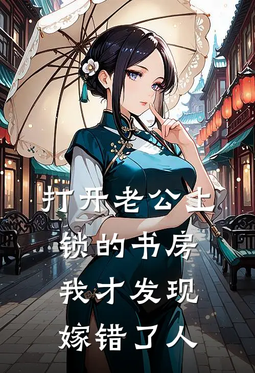打开老公上锁的书房，我才发现嫁错了人