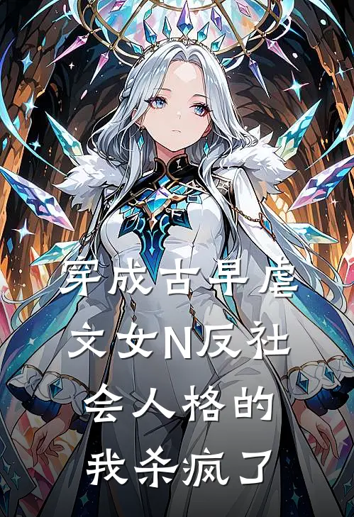 穿成古早虐文女N反社会人格的我杀疯了