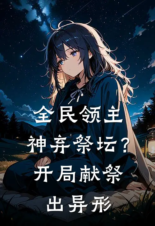 全民领主：神弃祭坛？开局献祭出异形