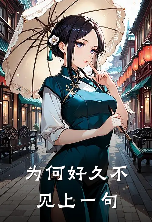 为何好久不见上一句