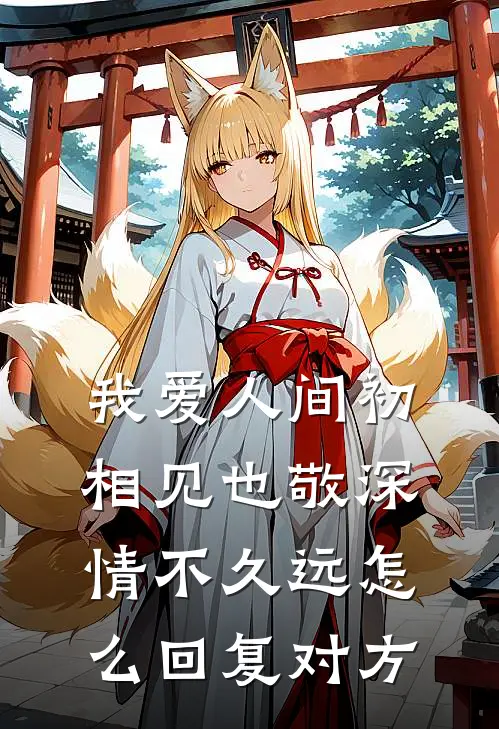 我爱人间初相见也敬深情不久远怎么回复对方