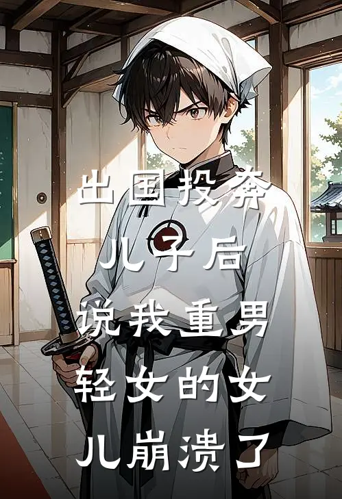 出国投奔儿子后，说我重男轻女的女儿崩溃了