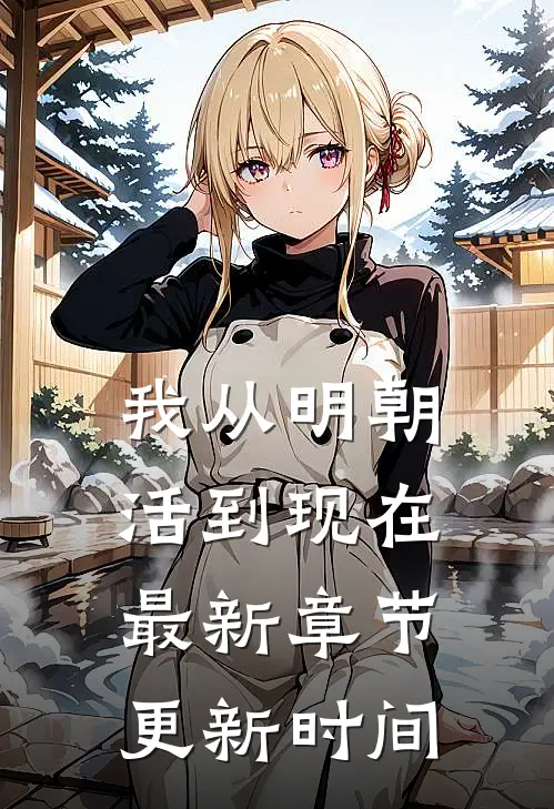 我从明朝活到现在最新章节更新时间