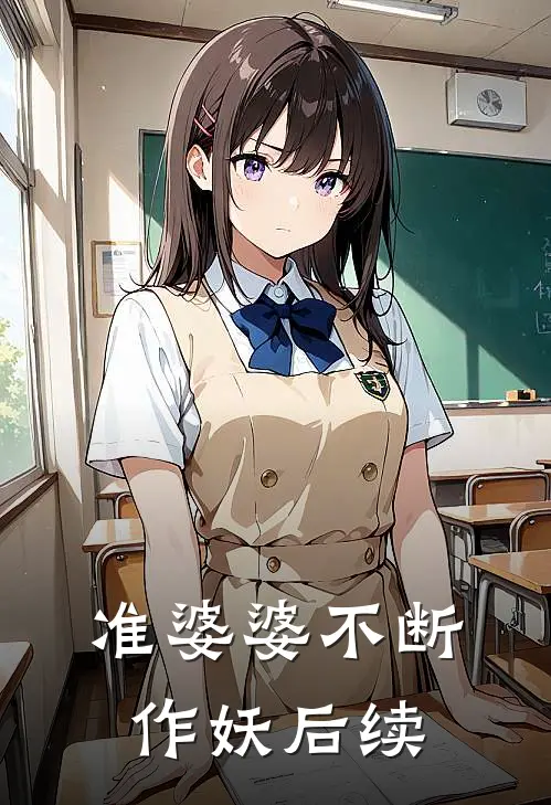 准婆婆不断作妖后续