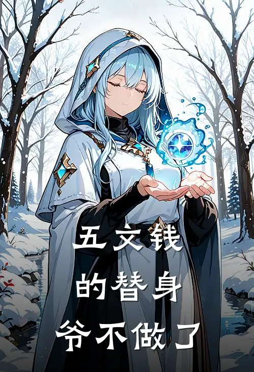 五文钱的替身，爷不做了