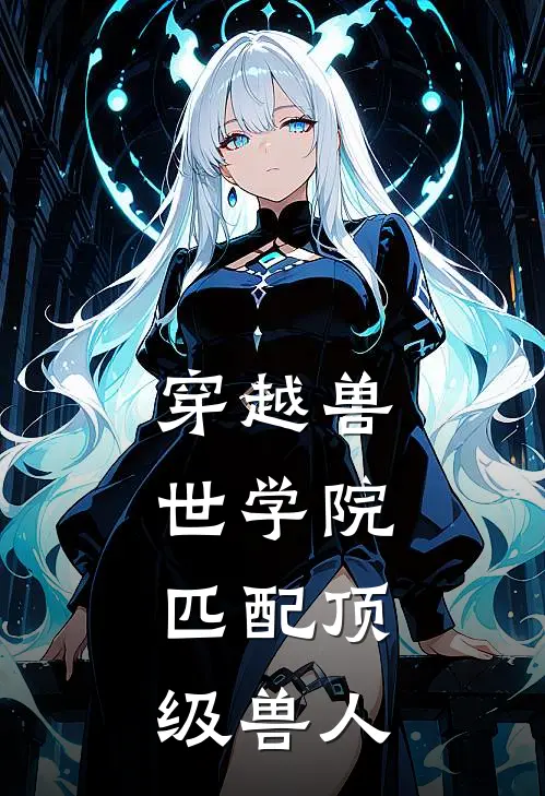 穿越兽世学院，匹配顶级兽人