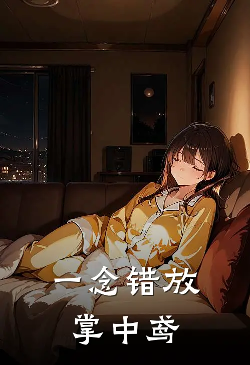 一念错放掌中鸢