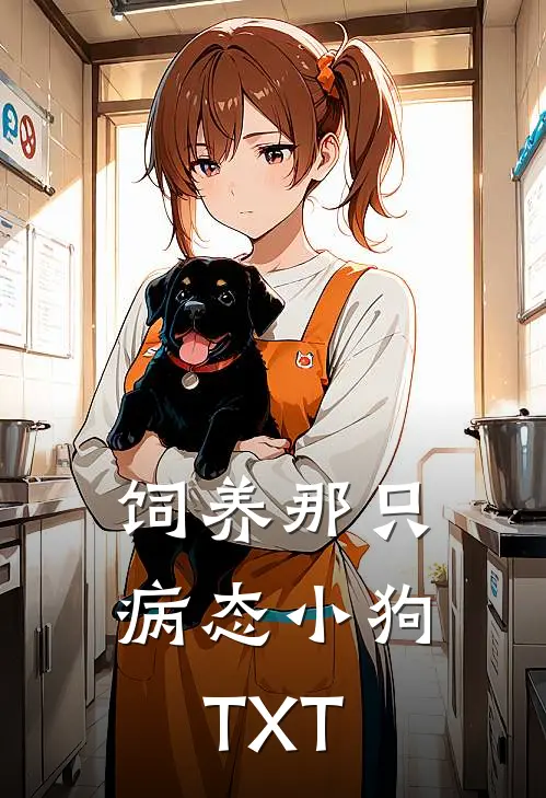 饲养那只病态小狗TXT