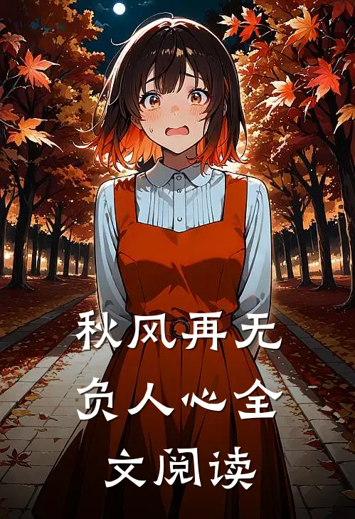 秋风再无负人心全文阅读