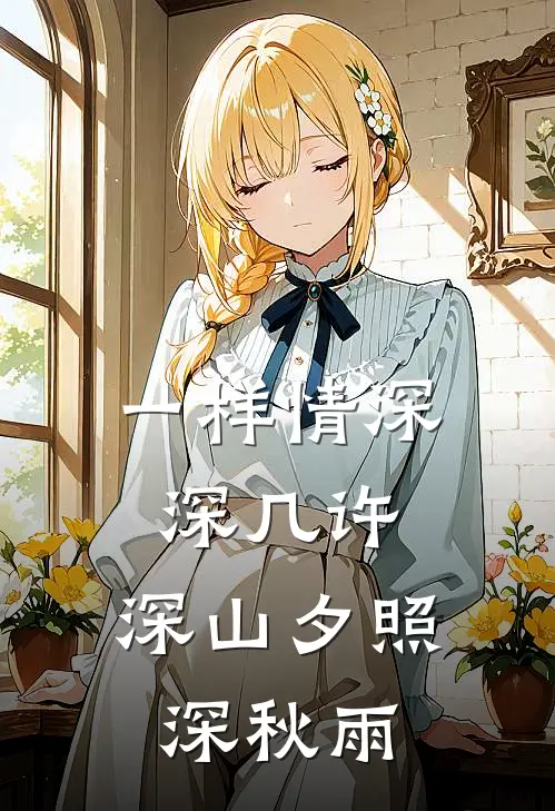 一样情深深几许,深山夕照深秋雨