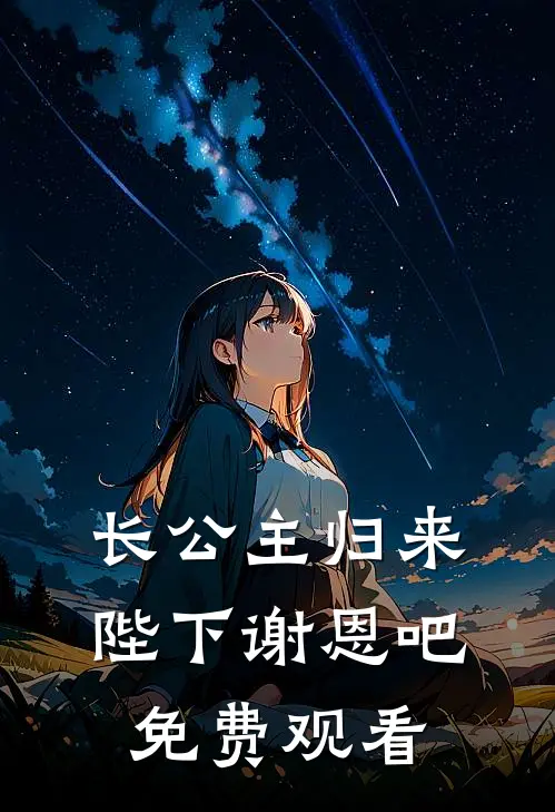 长公主归来陛下谢恩吧免费观看