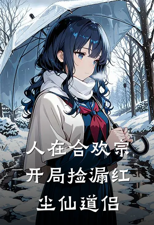 人在合欢宗，开局捡漏红尘仙道侣