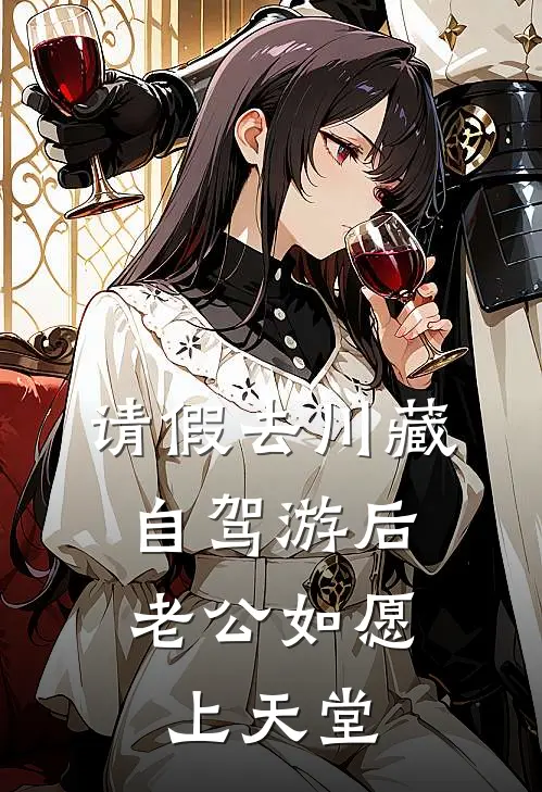 请假去川藏自驾游后，老公如愿上天堂